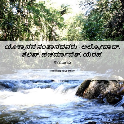Picture 06 - ಆದಿಕಾಂಡ 10:26 KANIRV - ಯೊಕ್ತಾನನ - Bible Verse Picture