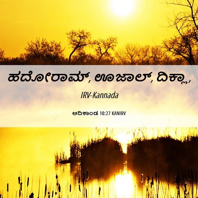 Picture 06 - ಆದಿಕಾಂಡ 10:27 KANIRV - ಹದೋರಾಮ್, ಊಜಾಲ್, - Bible Verse Picture