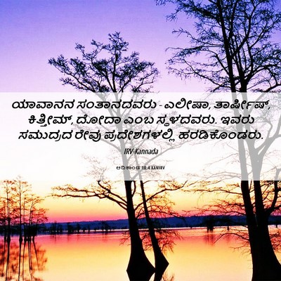 Picture 06 - ಆದಿಕಾಂಡ 10:4 KANIRV - ಯಾವಾನನ ಸಂತಾನದವರು - - Bible Verse Picture