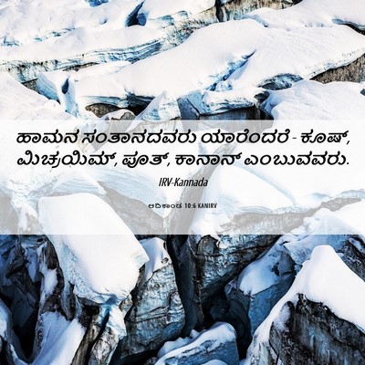Picture 06 - ಆದಿಕಾಂಡ 10:6 KANIRV - ಹಾಮನ ಸಂತಾನದವರು - Bible Verse Picture