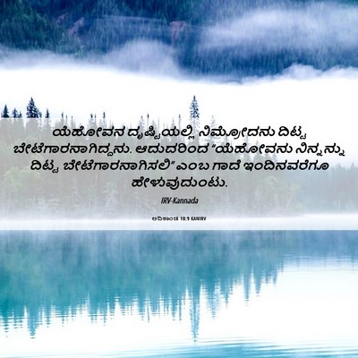 Picture 06 - ಆದಿಕಾಂಡ 10:9 KANIRV - ಯೆಹೋವನ - Bible Verse Picture