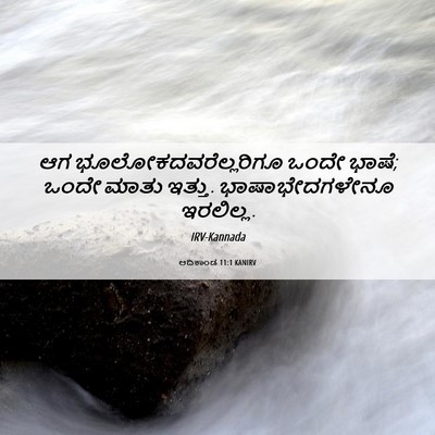 Picture 06 - ಆದಿಕಾಂಡ 11:1 KANIRV - ಆಗ - Bible Verse Picture