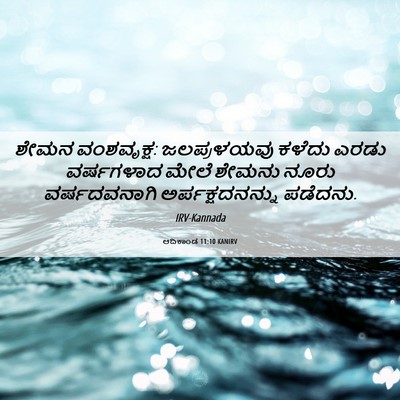 Picture 06 - ಆದಿಕಾಂಡ 11:10 KANIRV - ಶೇಮನ ವಂಶವೃಕ್ಷ: - Bible Verse Picture