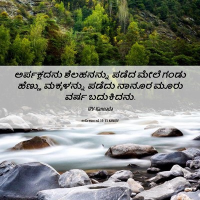 Picture 06 - ಆದಿಕಾಂಡ 11:13 KANIRV - ಅರ್ಪಕ್ಷದನು - Bible Verse Picture