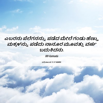 Picture 06 - ಆದಿಕಾಂಡ 11:17 KANIRV - ಎಬರನು ಪೆಲೆಗನನ್ನು - Bible Verse Picture