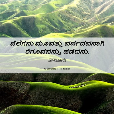 Picture 06 - ಆದಿಕಾಂಡ 11:18 KANIRV - ಪೆಲೆಗನು ಮೂವತ್ತು - Bible Verse Picture