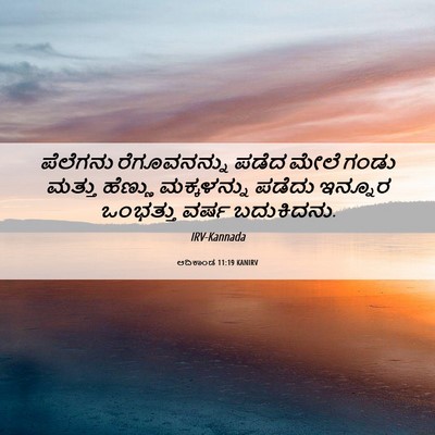 Picture 06 - ಆದಿಕಾಂಡ 11:19 KANIRV - ಪೆಲೆಗನು - Bible Verse Picture