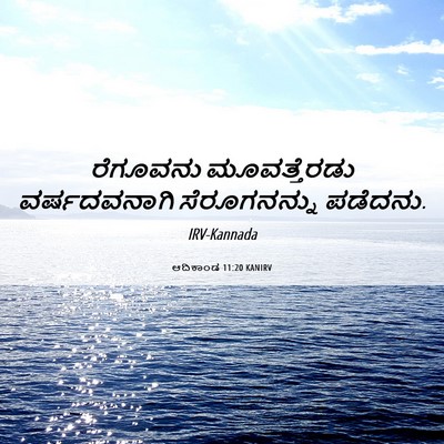 Picture 06 - ಆದಿಕಾಂಡ 11:20 KANIRV - ರೆಗೂವನು - Bible Verse Picture