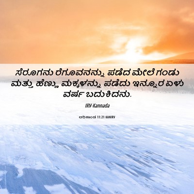 Picture 06 - ಆದಿಕಾಂಡ 11:21 KANIRV - ಸೆರೂಗನು - Bible Verse Picture