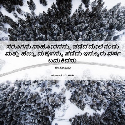 Picture 06 - ಆದಿಕಾಂಡ 11:23 KANIRV - ಸೆರೂಗನು - Bible Verse Picture