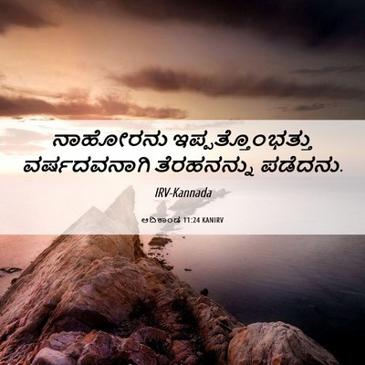 Picture 06 - ಆದಿಕಾಂಡ 11:24 KANIRV - ನಾಹೋರನು - Bible Verse Picture