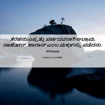 Picture 06 - ಆದಿಕಾಂಡ 11:26 KANIRV - ತೆರಹನು ಎಪ್ಪತ್ತು - Bible Verse Picture