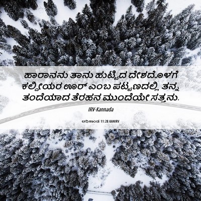 Picture 06 - ಆದಿಕಾಂಡ 11:28 KANIRV - ಹಾರಾನನು ತಾನು - Bible Verse Picture