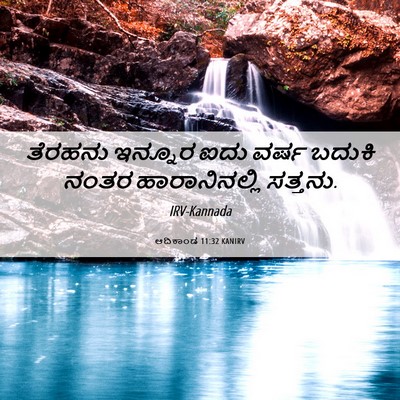 Picture 06 - ಆದಿಕಾಂಡ 11:32 KANIRV - ತೆರಹನು ಇನ್ನೂರ ಐದು - Bible Verse Picture