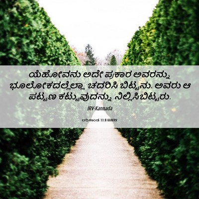 Picture 06 - ಆದಿಕಾಂಡ 11:8 KANIRV - ಯೆಹೋವನು ಅದೇ - Bible Verse Picture