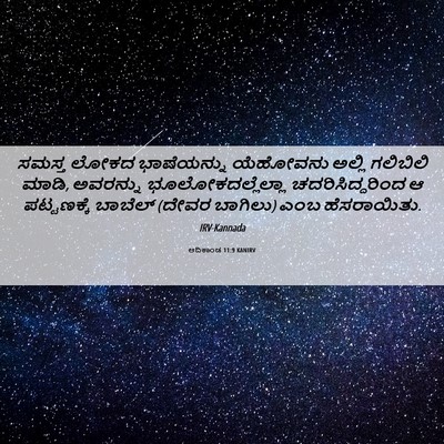 Picture 06 - ಆದಿಕಾಂಡ 11:9 KANIRV - ಸಮಸ್ತ ಲೋಕದ - Bible Verse Picture