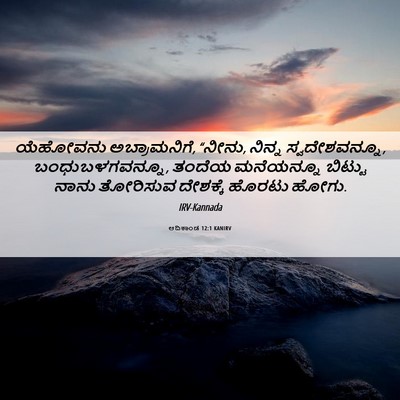 Picture 06 - ಆದಿಕಾಂಡ 12:1 KANIRV - ಯೆಹೋವನು - Bible Verse Picture