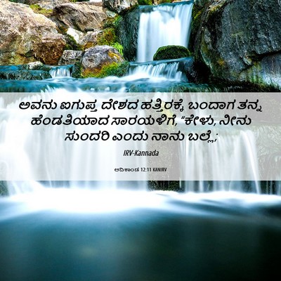 Picture 06 - ಆದಿಕಾಂಡ 12:11 KANIRV - ಅವನು ಐಗುಪ್ತ ದೇಶದ - Bible Verse Picture