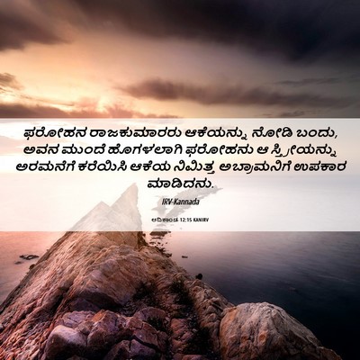 Picture 06 - ಆದಿಕಾಂಡ 12:15 KANIRV - ಫರೋಹನ ರಾಜಕುಮಾರರು - Bible Verse Picture