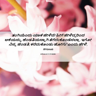 Picture 06 - ಆದಿಕಾಂಡ 12:19 KANIRV - ತಂಗಿಯೆಂದು ಯಾಕೆ - Bible Verse Picture