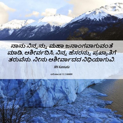 Picture 06 - ಆದಿಕಾಂಡ 12:2 KANIRV - ನಾನು ನಿನ್ನನ್ನು - Bible Verse Picture