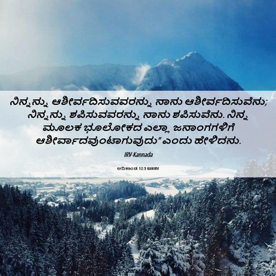 Picture 06 - ಆದಿಕಾಂಡ 12:3 KANIRV - ನಿನ್ನನ್ನು - Bible Verse Picture