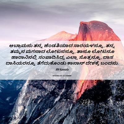 Picture 06 - ಆದಿಕಾಂಡ 12:5 KANIRV - ಅಬ್ರಾಮನು ತನ್ನ - Bible Verse Picture