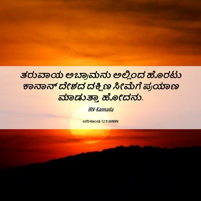 Picture 06 - ಆದಿಕಾಂಡ 12:9 KANIRV - ತರುವಾಯ ಅಬ್ರಾಮನು - Bible Verse Picture