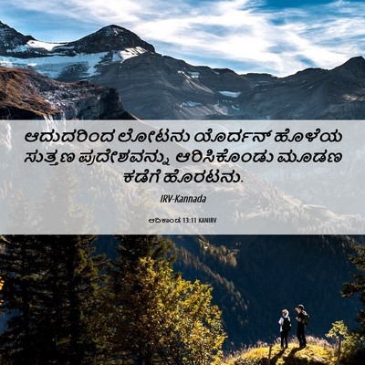 Picture 06 - ಆದಿಕಾಂಡ 13:11 KANIRV - ಆದುದರಿಂದ ಲೋಟನು - Bible Verse Picture