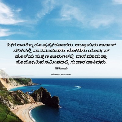 Picture 06 - ಆದಿಕಾಂಡ 13:12 KANIRV - ಹೀಗೆ ಅವರಿಬ್ಬರೂ - Bible Verse Picture