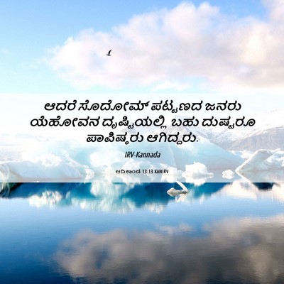 Picture 06 - ಆದಿಕಾಂಡ 13:13 KANIRV - ಆದರೆ ಸೊದೋಮ್ - Bible Verse Picture