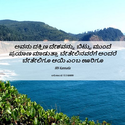 Picture 06 - ಆದಿಕಾಂಡ 13:3 KANIRV - ಅವನು ದಕ್ಷಿಣ - Bible Verse Picture
