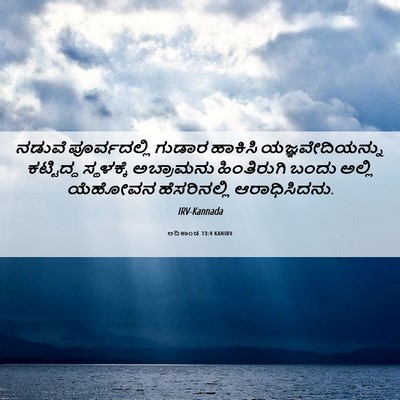 Picture 06 - ಆದಿಕಾಂಡ 13:4 KANIRV - ನಡುವೆ ಪೂರ್ವದಲ್ಲಿ - Bible Verse Picture