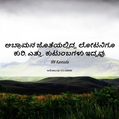 Picture 06 - ಆದಿಕಾಂಡ 13:5 KANIRV - ಅಬ್ರಾಮನ - Bible Verse Picture