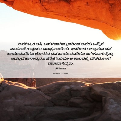 Picture 06 - ಆದಿಕಾಂಡ 13:7 KANIRV - ಅವರಿಬ್ಬರ ಆಸ್ತಿ - Bible Verse Picture