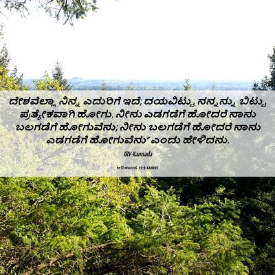 Picture 06 - ಆದಿಕಾಂಡ 13:9 KANIRV - ದೇಶವೆಲ್ಲಾ ನಿನ್ನ - Bible Verse Picture