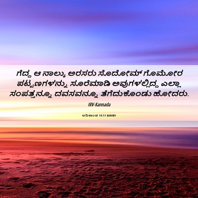 Picture 06 - ಆದಿಕಾಂಡ 14:11 KANIRV - ಗೆದ್ದ ಆ ನಾಲ್ಕು - Bible Verse Picture