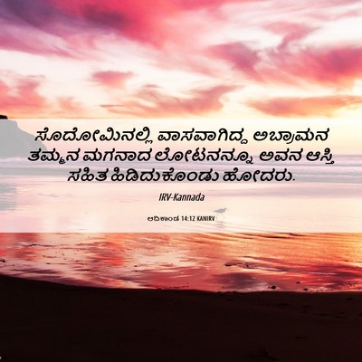 Picture 06 - ಆದಿಕಾಂಡ 14:12 KANIRV - ಸೊದೋಮಿನಲ್ಲಿ - Bible Verse Picture