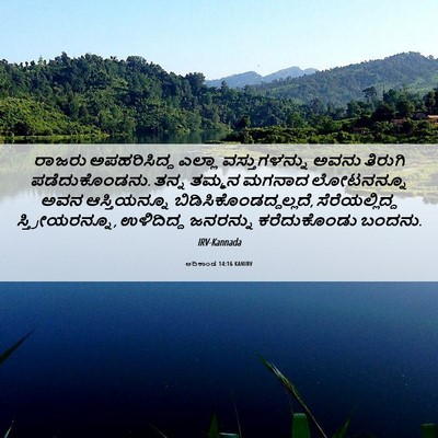 Picture 06 - ಆದಿಕಾಂಡ 14:16 KANIRV - ರಾಜರು ಅಪಹರಿಸಿದ್ದ - Bible Verse Picture