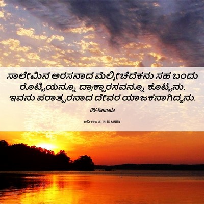 Picture 06 - ಆದಿಕಾಂಡ 14:18 KANIRV - ಸಾಲೇಮಿನ ಅರಸನಾದ - Bible Verse Picture