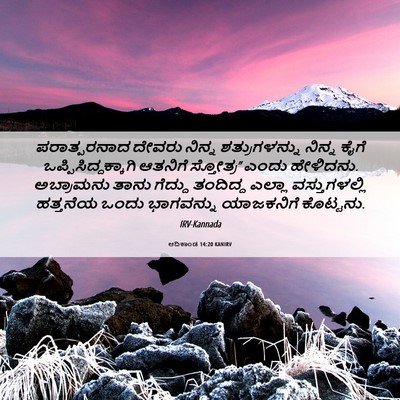 Picture 06 - ಆದಿಕಾಂಡ 14:20 KANIRV - ಪರಾತ್ಪರನಾದ ದೇವರು - Bible Verse Picture