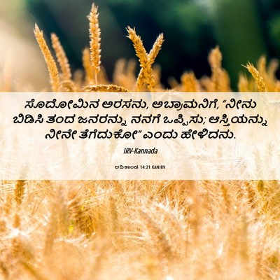 Picture 06 - ಆದಿಕಾಂಡ 14:21 KANIRV - ಸೊದೋಮಿನ ಅರಸನು, - Bible Verse Picture