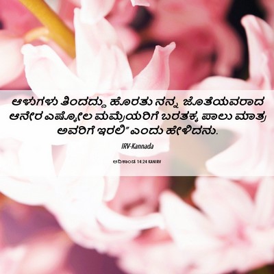 Picture 06 - ಆದಿಕಾಂಡ 14:24 KANIRV - ಆಳುಗಳು ತಿಂದದ್ದು - Bible Verse Picture