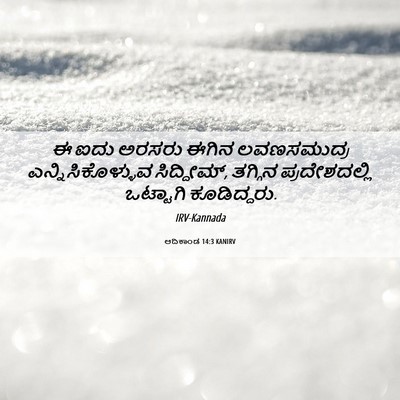 Picture 06 - ಆದಿಕಾಂಡ 14:3 KANIRV - ಈ ಐದು ಅರಸರು ಈಗಿನ - Bible Verse Picture