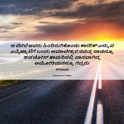 Picture 06 - ಆದಿಕಾಂಡ 14:7 KANIRV - ಆ ಮೇಲೆ ಅವರು - Bible Verse Picture