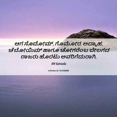 Picture 06 - ಆದಿಕಾಂಡ 14:8 KANIRV - ಆಗ ಸೊದೋಮ್, ಗೊಮೋರ, - Bible Verse Picture