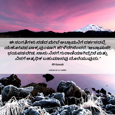 Picture 06 - ಆದಿಕಾಂಡ 15:1 KANIRV - ಈ ಸಂಗತಿಗಳು ನಡೆದ - Bible Verse Picture