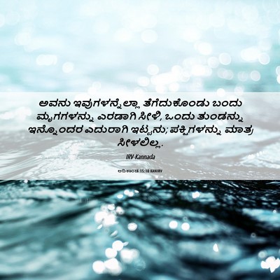 Picture 06 - ಆದಿಕಾಂಡ 15:10 KANIRV - ಅವನು - Bible Verse Picture