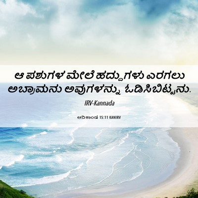 Picture 06 - ಆದಿಕಾಂಡ 15:11 KANIRV - ಆ ಪಶುಗಳ ಮೇಲೆ - Bible Verse Picture