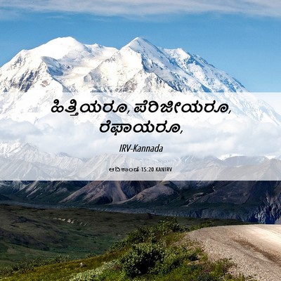 Picture 06 - ಆದಿಕಾಂಡ 15:20 KANIRV - ಹಿತ್ತಿಯರೂ, - Bible Verse Picture